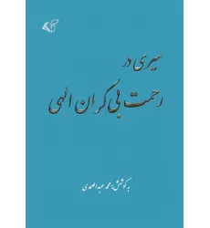 کتاب سیری در رحمت بی کران الهی