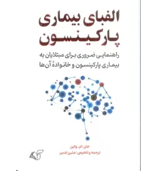 کتاب الفبای بیماری پارکینسون (راهنمایی ضروری برای مبتلایان به بیماری پارکینسون و خانواده آن ها)