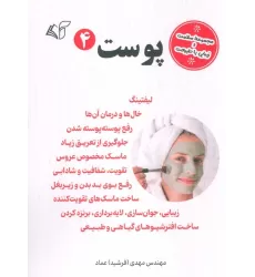 کتاب پوست 4 (مجموعه سلامت و زیبایی با طبیعت)