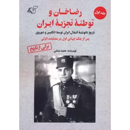 کتاب رضاخان و توطئه تجزیه ایران 1