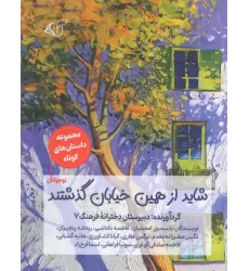 کتاب شاید از همین خیابان گذشتند