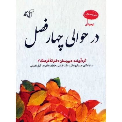 کتاب در حوالی چهار فصل (مجموعه شعر)