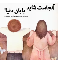کتاب آنجاست شاید پایان دنیا!
