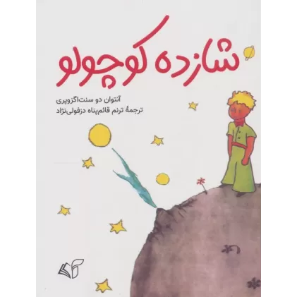 کتاب شازده کوچولو