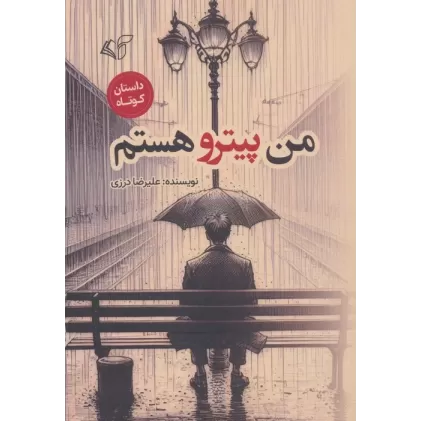 کتاب من پیترو هستم