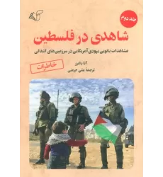 کتاب شاهدی در فلسطین 2 (مشاهدات بانویی یهودی آمریکایی در سرزمین های اشغالی)