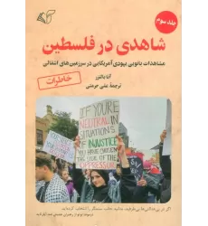 کتاب شاهدی در فلسطین 3 (مشاهدات بانویی یهودی آمریکایی در سرزمین های اشغالی)