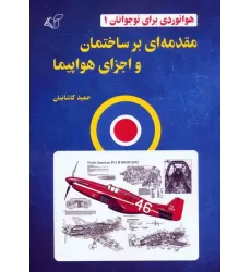 کتاب هوانوردی برای نوجوانان 1 (مقدمه ای بر ساختمان و اجزای هواپیما)