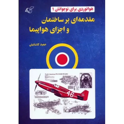 کتاب هوانوردی برای نوجوانان 1 (مقدمه ای بر ساختمان و اجزای هواپیما)
