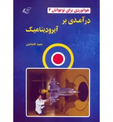 کتاب هوانوردی برای نوجوانان 2 (درآمدی بر آیرودینامیک)