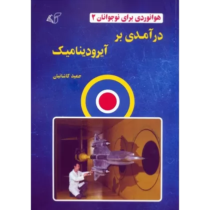 کتاب هوانوردی برای نوجوانان 2 (درآمدی بر آیرودینامیک)