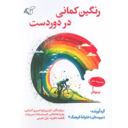 کتاب رنگین کمانی در دوردست