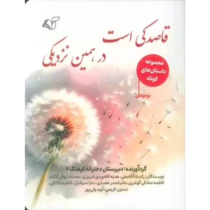 کتاب قاصدکی است در همین نزدیکی