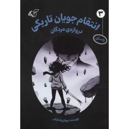 کتاب انتقام جویان تاریکی 3 (دروازه ی مردگان)
