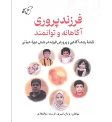 کتاب فرزندپروری آگاهانه و توانمند (نقشه رشد،آگاهی و پرورش فرزند در شش دوره حیاتی)