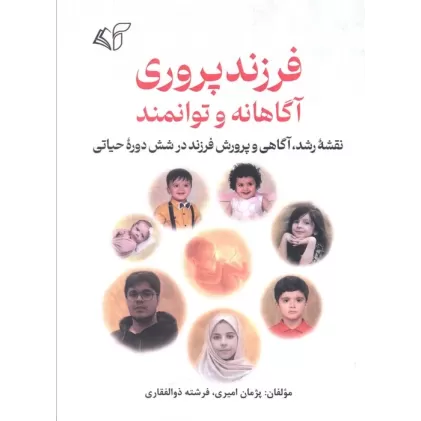 کتاب فرزندپروری آگاهانه و توانمند (نقشه رشد،آگاهی و پرورش فرزند در شش دوره حیاتی)