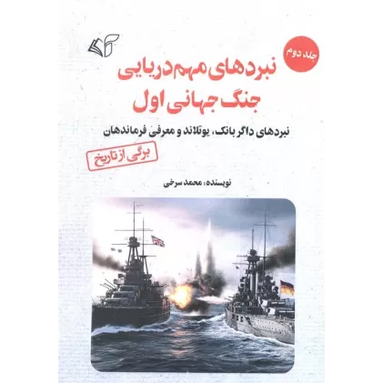 کتاب نبردهای مهم دریایی جنگ جهانی اول 2 (نبردهای داگربانک،یوتلاند و معرفی فرماندهان)