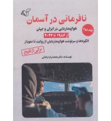 کتاب نافرمانی در آسمان 2 (هواپیماربایی در ایران و جهان از 1986 تا 2024)