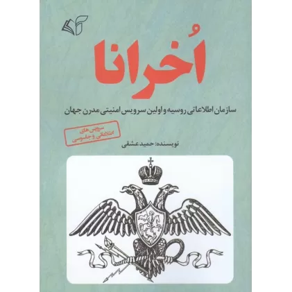 کتاب اخرانا (سازمان اطلاعاتی روسیه و اولین سرویس امنیتی مدرن جهان)