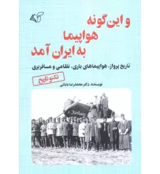 کتاب و این گونه هواپیما به ایران آمد (تاریخ پرواز،هواپیمای باری،نظامی و مسافربری)