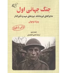 کتاب جنگ جهانی اول (ماجرای قهرمانانه،نبردهای مهم و تاثیرگذار)