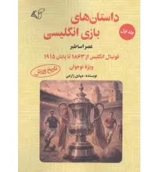 کتاب داستان های بازی انگلیسی 1 (عصر اساطیر)،(فوتبال انگلیس از 1863 تا پایان 1915 ویژه نوجوان)