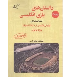 کتاب داستان های بازی انگلیسی 2 (عصر اساطیر)،(فوتبال انگلیس از 1863 تا پایان 1915 ویژه نوجوان)