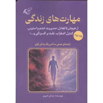کتاب مهارت های زندگی 2 (از هیجان تا تعادل «مدیریت خشم و استرس،کنترل اضطراب،غلبه بر افسردگی و...»)