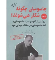 کتاب جاسوسان چگونه شکار می شوند 1