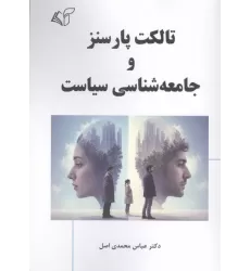 کتاب تالکت پارسنز و جامعه شناسی سیاست