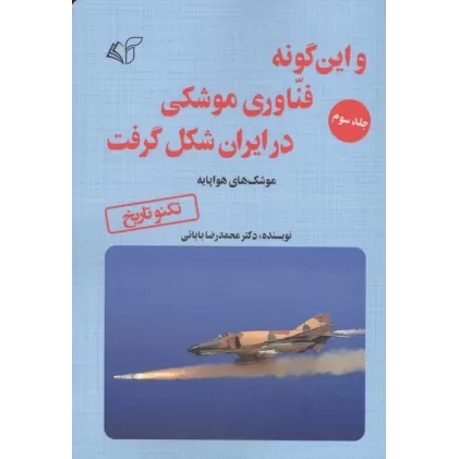 کتاب و این گونه فناوری موشکی در ایران شکل گرفت 3 (موشک های هواپایه)