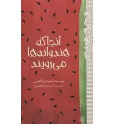 کتاب آنجا که هندوانه ها می رویند