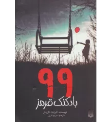 کتاب 99 بادکنک قرمز