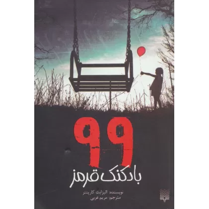 کتاب 99 بادکنک قرمز