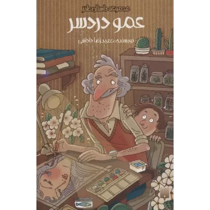 کتاب عمو دردسر (داستان طنز)