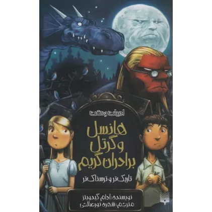 کتاب ادبیات وحشت (هانسل و گرتل برادران گریم،تاریک تر و ترسناک تر)