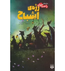 کتاب رمان های راحت خوان (رژه ی اشباح)