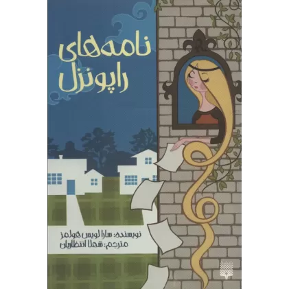 کتاب نامه های راپونزل
