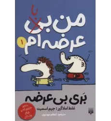 کتاب بری بی عرضه 1 (من بی (با) عرضه ام)