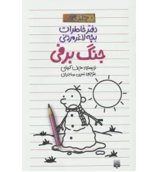 دفتر خاطرات بچه لاغرمردنی13 (جنگ برفی)