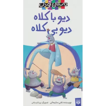 کتاب دیو با کلاه،دیو بی کلاه