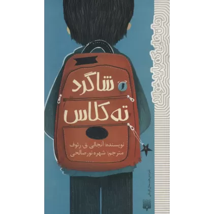 کتاب شاگرد ته کلاس (رمان هایی که باید خواند)