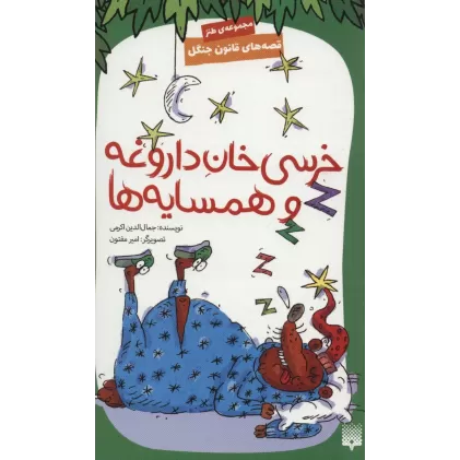 کتاب قصه های قانون جنگل 7 (خرسی خان داروغه و همسایه ها)