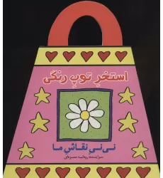 کتاب استخر توپ رنگی (نی نی نقاش ما)