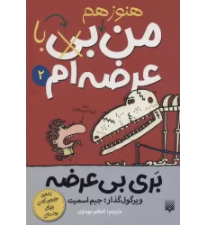 کتاب بری بی عرضه 2 (هنوز هم من بی (با) عرضه ام)