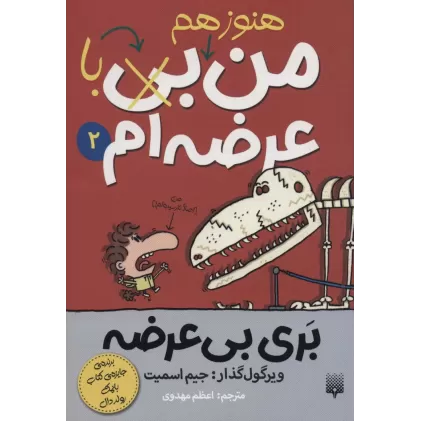 کتاب بری بی عرضه 2 (هنوز هم من بی (با) عرضه ام)