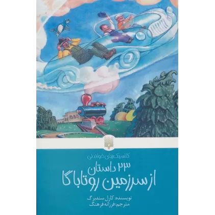 کتاب 23 داستان از سرزمین روتاباگا (کلاسیک های خواندنی)