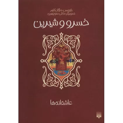 کتاب خسرو و شیرین (عاشقانه ها)