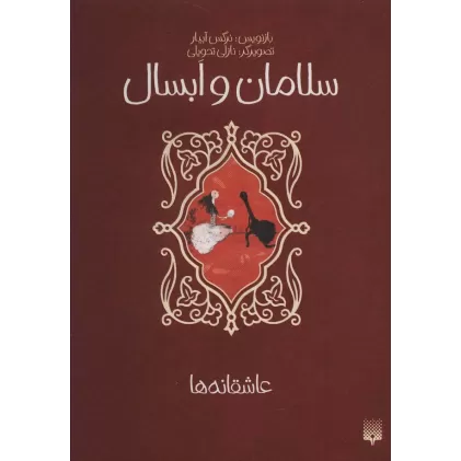 کتاب سلامان و ابسال (عاشقانه ها)