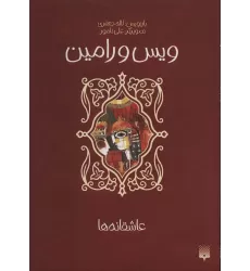 کتاب ویس و رامین (عاشقانه ها)